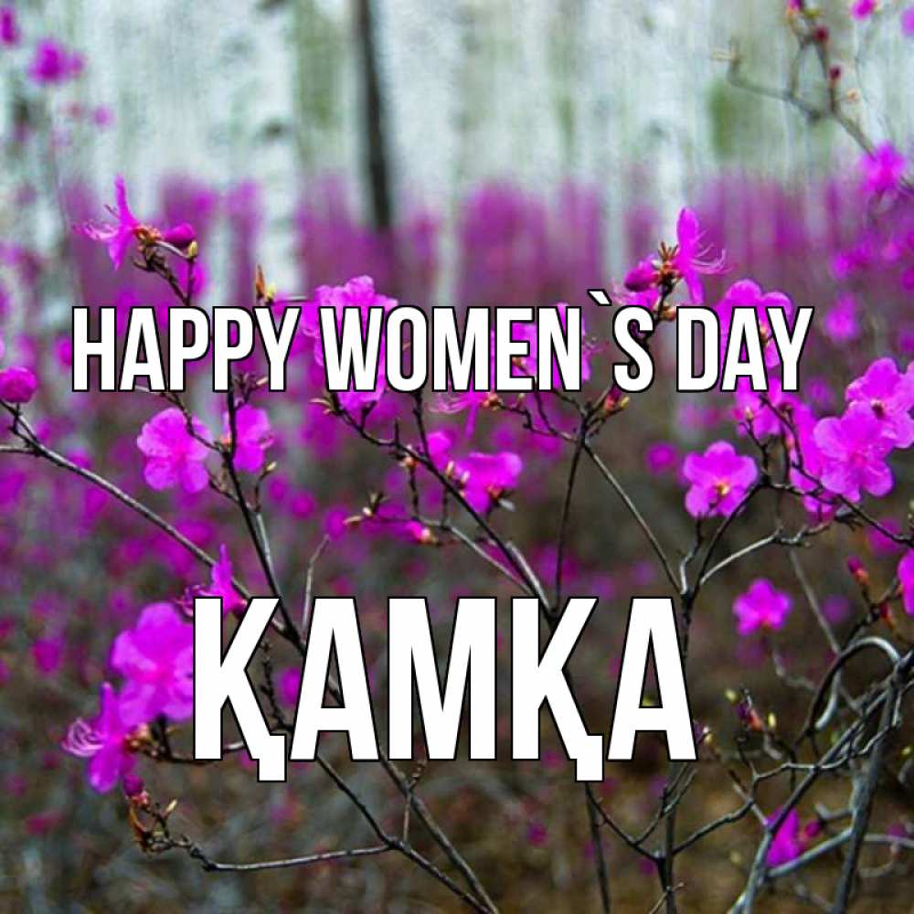 Greetings card с именем, ҚАМҚА happy women`s day дикие цветы Greetings with text for free download 